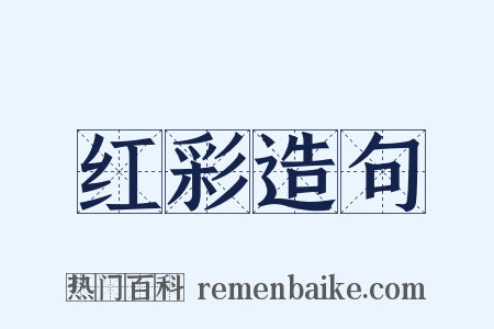 红彩造句是什么意思的图片